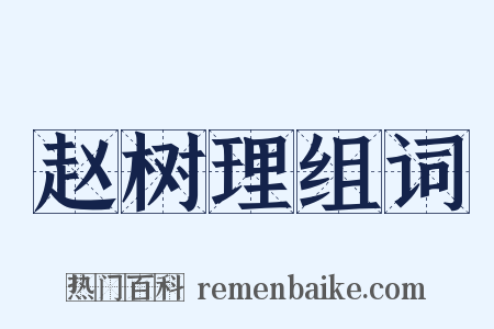 赵树理组词是什么意思的图片